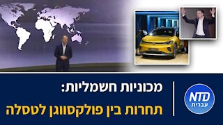 מכוניות חשמליות: תחרות בין פולקסווגן לטסלה