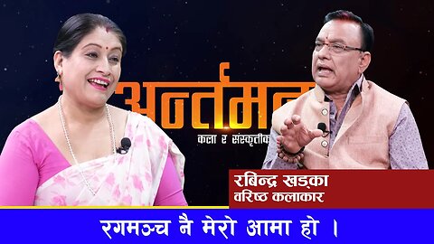 रंगमञ्च नै मेरो आमा हो । Rabindra Khadka ।। Rashmi Bhatta।। Seven Star 4K || Episode 10