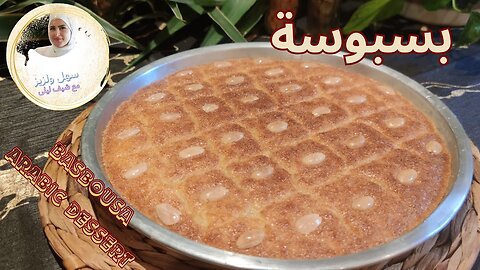 أنجح طريقة لعمل البسبوسة (الهريسة) على الأصل دور ورح تعتمدوا هاي الطريقة على الأكيد 👨🏻‍🍳👨🏻‍🍳