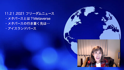 11 21 2021 フリーダムニュース！ メタバースは何を目指しているのか。トランスヒューマニズム他