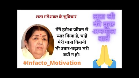 स्वर कोकिला लता मंगेशकर जी की कुछ बेहतरीन बातें | #infacto_motivation #latamangeshkar