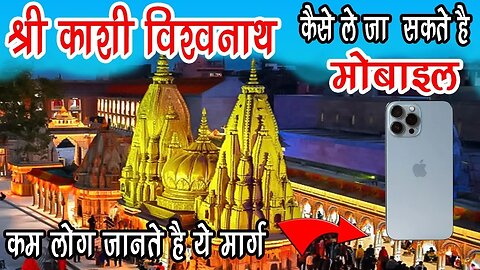 काशी विश्वनाथ मंदिर में मोबाइल कैसे ले जाए Kashi Vishwanath Temple 🛕 | Vishwanath #kashivishwanath