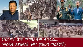 ገቡ!ገቡ!! ገቡ.....-የአሁን አበይት መረጃዎች DereNews Sep 9 ,2024