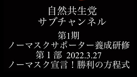 第１期ノーマスクサポーター養成研修 前編 2022/03/27