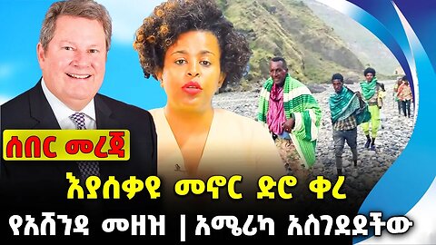 እያሰቃዩ መኖር ድሮ ቀረ❗️የአሸንዳ መዘዝ ❗️አሜሪካ አስገደደችው❗️ #ethiopia #news #ethiopiannews | Fano | News Aug 30 2023