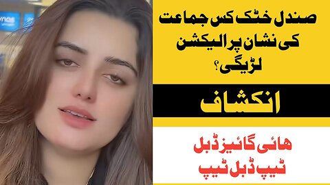 Sundal Khattak, Tiktok, 09 May, Double Tap, Hareem Shah And Election 2024. Samiulah Khatir Vlog