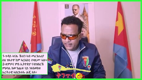 🇪🇷Yosief Tewelde🇪🇷 ጉዳይ ኣናጹ ኹለን ኣብ መፈንጠሪያ ስለ ዝኣተዋ ከም ኣርእስቲ ተዛዚሙ ኣሎ። ጽምዶና ምስ ኢትዮጵያ ናብዝበረኽ ምዕባሌ ....