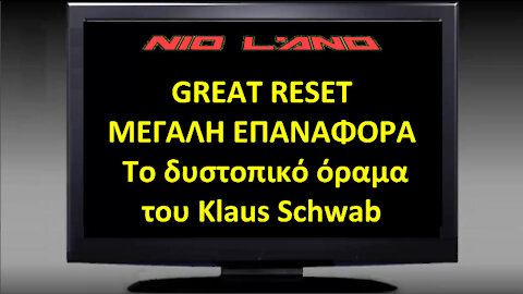 GREAT RESET (ΜΕΓΑΛΗ ΕΠΑΝΑΦΟΡΑ): Το δυστοπικό όραμα του Klaus Schwab