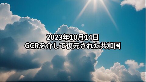 2023年10月14日：GCRを介して復元された共和国