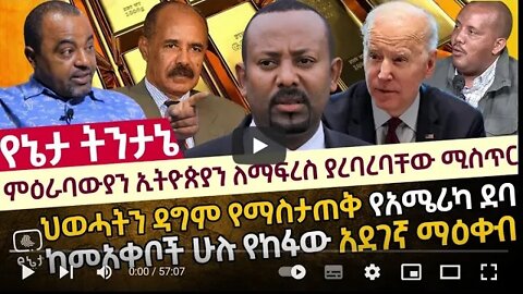 ምዕራባውያን ኢትዮጵያን ለማፍረስ ያረባረባቸው ሚስጥር ህወሓትን ዳግም የማስታጠቅ የአሜሪካ ደባ ከመአቀቦች ሁሉ የከፋው አደገኛ ማዕቀብ