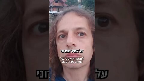 מה הדר מוכתר חושבת על פרופ׳ אמיר חצרוני?