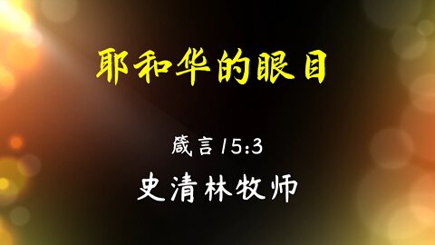 2022-3-20 《耶和华的眼目》- 史清林牧师