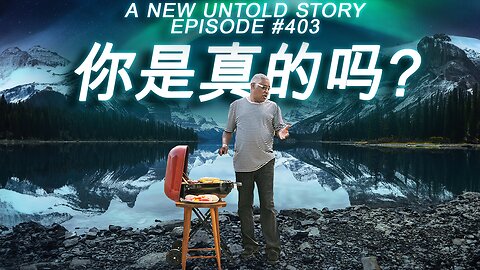 你是真的吗？- A New Untold Story: Ep. 403