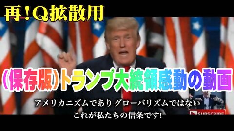 （保存版）トランプ大統領の感動ビデオ再び Q拡散用