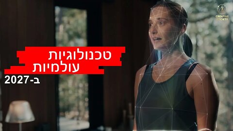 אילו טכנולוגיות מחכות לנו כבר ב-2027