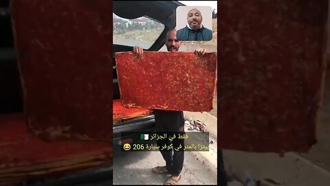 فقط في الجزائر 🇩🇿 - بيتـ ـزا بالمتر في كوفـ ـر سيارة 206 😂 #الجزائر #algerie #algeria #الجزائري