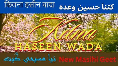 Kitna Haseen Wada | Masihi Geet | کتنا حسین وعدہ ؔ | "कितना हसीन वादा"