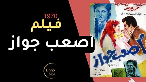 فيلم اصعب جواز| بطولة، حسن يوسف، ميرفت أمين، محمد عوض، مديحة كامل | انتاج سنة 1970جودة عالية