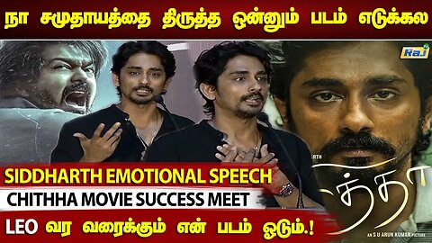 எனக்கு நடிகனா ஒரு அடையாளம்!- Siddharth Emotional Speech | Chithha Movie Success Meet | RajTelevision