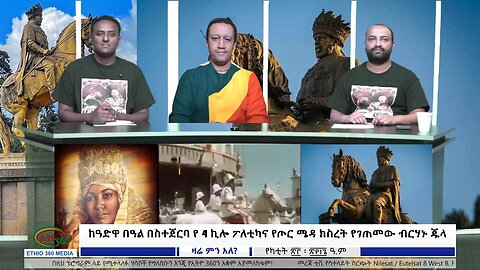 Ethio 360 zare Min Ale "ከዓድዋ በዓል በስተጀርባ የ 4 ኪሎ ፖለቲካና የጦር ሜዳ ክስረት የገጠመው ብርሃኑ ጁላ" Sat March 02, 2024