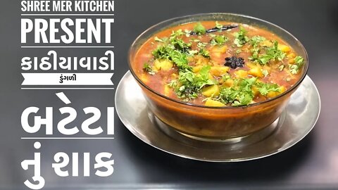 KATHIYAWADI ONION POTATO SABJI | કાઠીયાવાડી ડુંગળી બટેટા નુ શાક બનાવવાની રેસિપી | SHREE MER KITCHEN