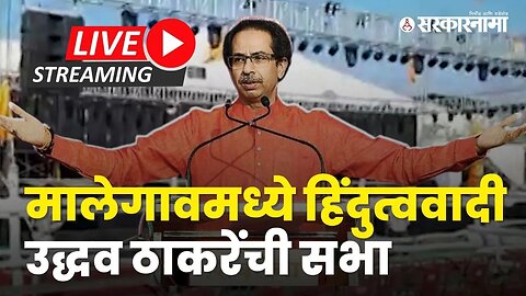 Eknath Shinde की Raj Thackeray कोणावर प्रहार ? Malegaon सभेतून Uddhav Thackeray LIVE । Sarkarnama