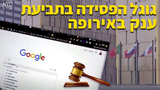 גוגל הפסידה בתביעת ענק באירופה