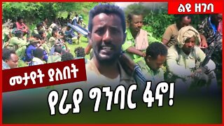 የራያ ግንባር ፋኖ❗️ Fano | Raya | Amhara | TPLF