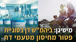 מישיגן: ביהמ"ש דן בסוגיית פטור מחיסון מטעמי דת