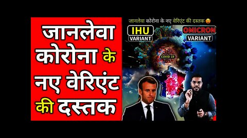 जानलेवा कोरोना के नए वैरीअंट की दस्तक😱 |a2motivation | a2 sir | #a2motivation #a2sir