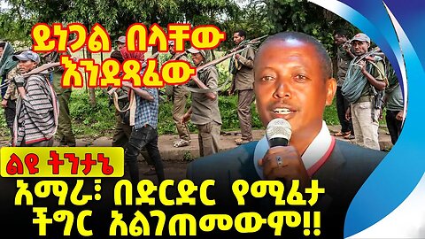 #ethiopia #news #ethiopiannews አማራ፣ በድርድር የሚፈታ ችግር አልገጠመውም❗️❗️ Amhara | Fano | Abiy Ahmed Sep-18-23