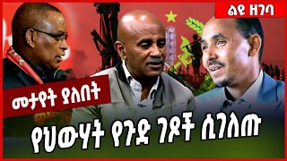 የህውሃት የጉድ ገጾች ሲገለጡ... Mulubirhan Haile | TPLF | Tigray