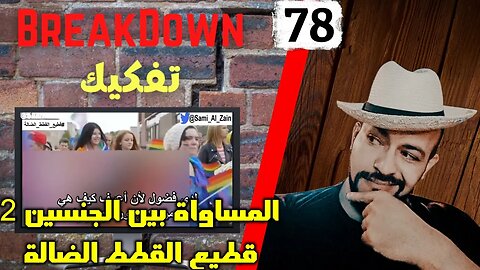 تفكيك - Breakdown | المساواة بين الجنسين 2 - قطيع القطط الضالة