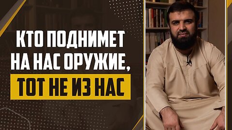 05 - Слова пророка ﷺ Кто поднимет на нас оружие «Тот не из нас»