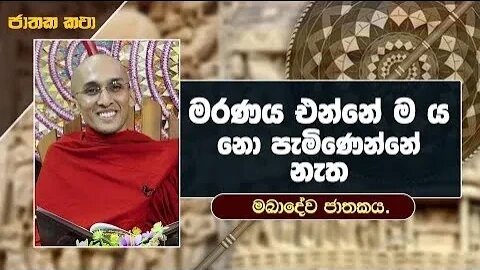 02 මරණය එන්නේ ම ය නො පැමිණෙන්නේ නැත මඛාදේව ජාතකය ජාතක කතා Jathaka Katha