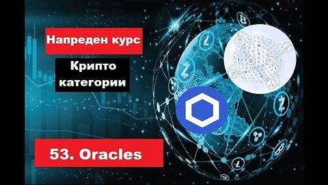 Крипто техничка анализа Напреден курс 53. Категории на крипто коини токени Oracles