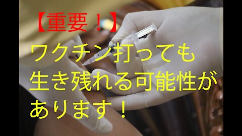 【重要！】５６７ワ●チ●接種後も生き残れる可能性があります！〈【Important!】 You may survive after COVID-19 vaccination!〉