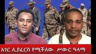 Ethio 360 Special Program አገር ሊያፈርስ የሚችለው ሥውር ዓላማ Sunday Oct 16, 2022