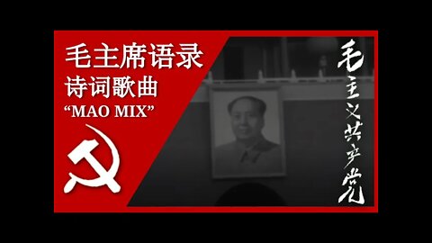 毛主席语录诗词歌曲 Quotations from Chairman Mao Set to Music; 汉字, Pīnyīn, and English Subtitles