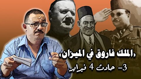 الملك فاروق في الميزان (3) - حادث 4 فبراير وصمة عار في جبين الأمة