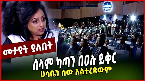 ሰላም ካጣን በዐሉ ይቅር | ሀሳቤን ሰው አልተረዳውም || DOCTOR EMEBET | MAR-19-23