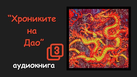 (3) "Хрониките на Дао - тайният живот на един даоски майстор", Ден Миндао - ТРЕТА книга - аудиокнига