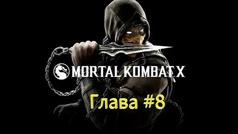 Джакс - Mortal Kombat X Premium Edition