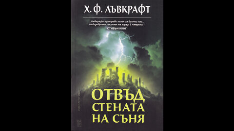 Хауърд Лъвкрафт-Отвъд стената на съня 1 част Аудио Книга