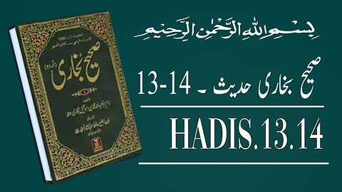 Hadith of Prophet Muhammad (ﷺ) | Sahih Bukhari Hadees No.13-14 | صحیح بخاری حدیث