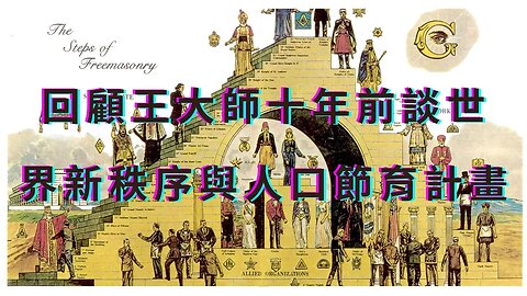 瘦身前王大師遠在10年前網聚預測新冠疫情、世界習秩序、化學凝結尾、共濟會組織、人口節育、金字塔結構、誰控制地球資源、全球自導自演案例、知更鳥計畫