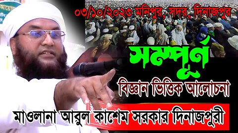 দিনাজপুরীর সেরা বয়ান | ইতিহাসের সেরা ওয়াজ করলেন মাওলানা আবুল কাশেম সরকার দিনাজপুরী | Abul Kashem