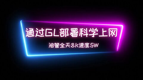 【免费节点】通过GL平台部署一个美国节点,直连速度50M，油管8K稳定5w+奈非流媒体解锁 #科学上网 #优选ip #免费vpn