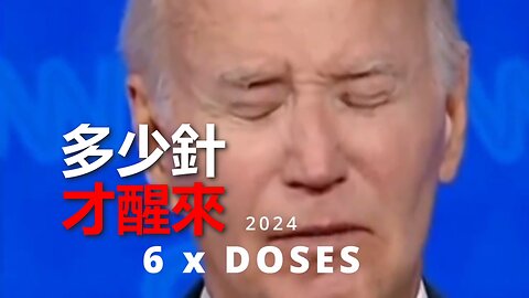 Joe Biden - 還要多少針，我們才能都醒來？