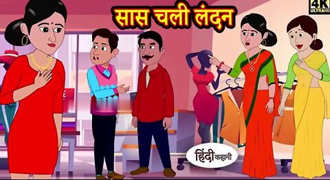 सास चली लंदन हिन्दी कहानियां हिन्दी मोरल स्टोरी catoon video